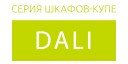 Dali купить в Наро-Фоминске