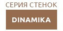 DINAMIKA купить в Наро-Фоминске