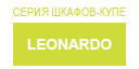 Leonardo купить в Наро-Фоминске
