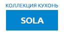 Sola кухни купить в Наро-Фоминске