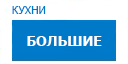 Большие кухни купить в Наро-Фоминске
