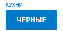 Черные кухни купить в Наро-Фоминске