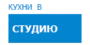 В студию кухни купить в Наро-Фоминске