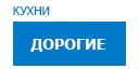 Дорогие кухни купить в Наро-Фоминске
