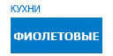 Фиолетовые кухни купить в Наро-Фоминске