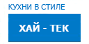 Хай-тек кухни купить в Наро-Фоминске