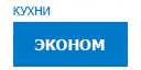 Эконом кухни купить в Наро-Фоминске