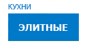 Элитные кухни купить в Наро-Фоминске