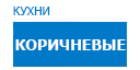 Коричневые кухни купить в Наро-Фоминске