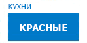 Красные кухни купить в Наро-Фоминске