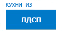 Кухни из ЛДСП кухни купить в Наро-Фоминске