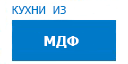 Кухни из МДФ кухни купить в Наро-Фоминске