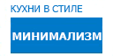 Минимализм кухни купить в Наро-Фоминске