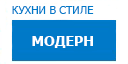 Модерн кухни купить в Наро-Фоминске