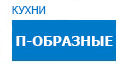 П-образные кухни купить в Наро-Фоминске