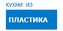 Кухни из пластика кухни купить в Наро-Фоминске