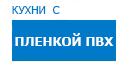 Кухни с пленкой ПВХ кухни купить в Наро-Фоминске