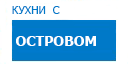 С островом кухни купить в Наро-Фоминске