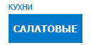 Салатовые кухни купить в Наро-Фоминске