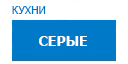 Серые кухни купить в Наро-Фоминске