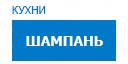 Шампань кухни купить в Наро-Фоминске