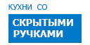 Скрытые ручки кухни купить в Наро-Фоминске
