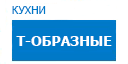 Т-образные кухни купить в Наро-Фоминске