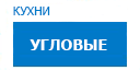 Угловые кухни купить в Наро-Фоминске