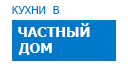В частный дом кухни купить в Наро-Фоминске