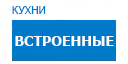Встроенные кухни купить в Наро-Фоминске