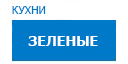 Зеленые кухни купить в Наро-Фоминске