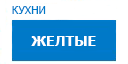 Желтые кухни купить в Наро-Фоминске